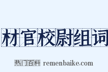 材官校尉组词是什么意思的图片